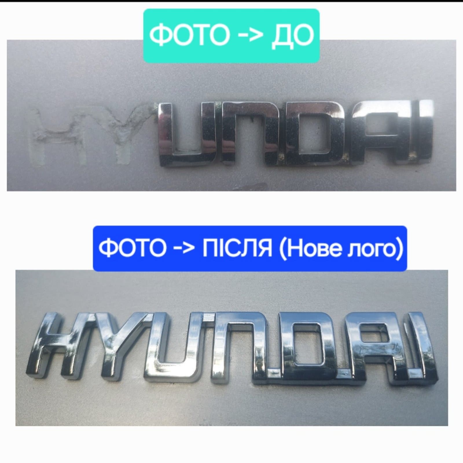 Напис Hyundai (10.0см на 1.5см) 4