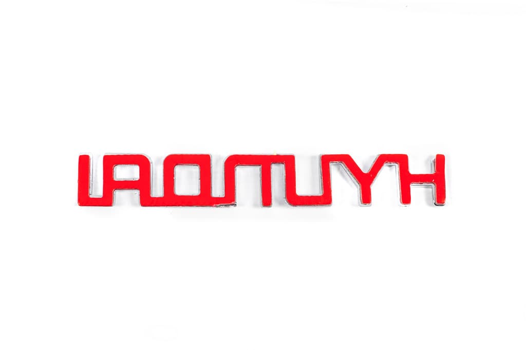 Напис Hyundai (13.5см на 2.0см) 3