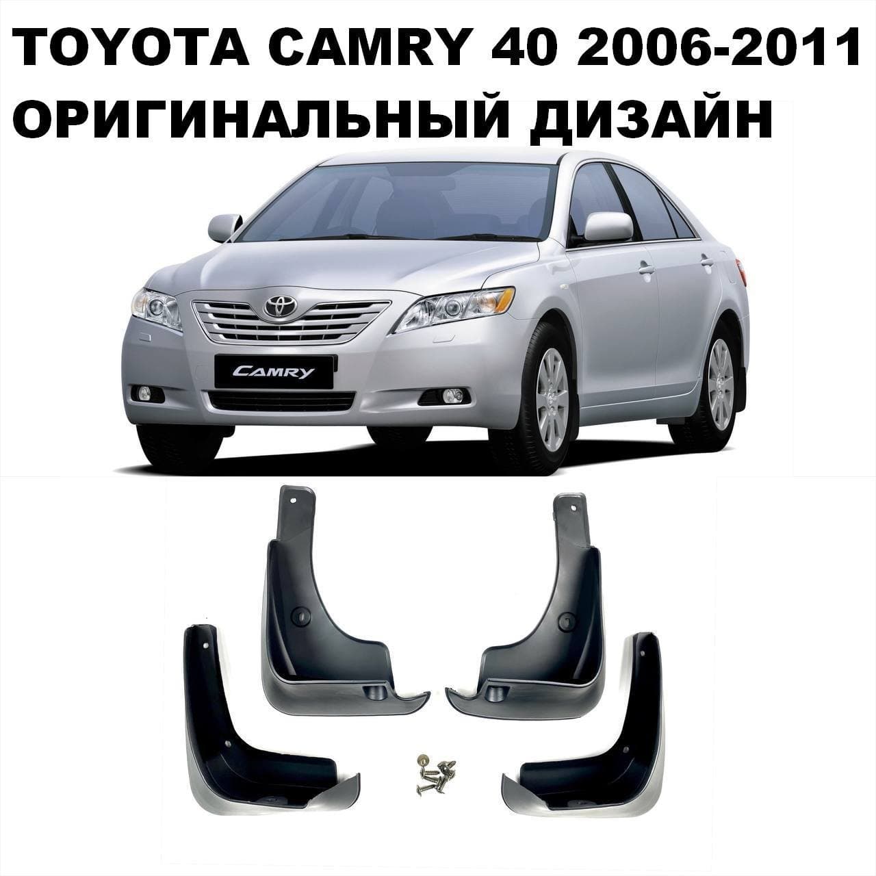Бризковики Toyota Camry 40 2006-2012 оригінальний дизайн комплект 4шт.