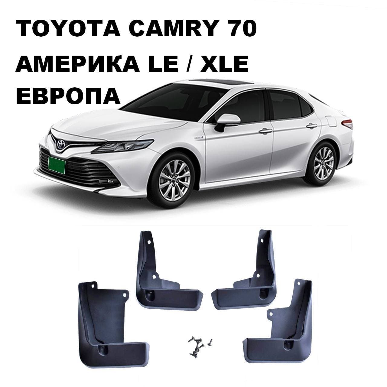 Бризковики Toyota Camry 70 ЄВРОПА / LE / XLE 2017+ комплект 4шт.