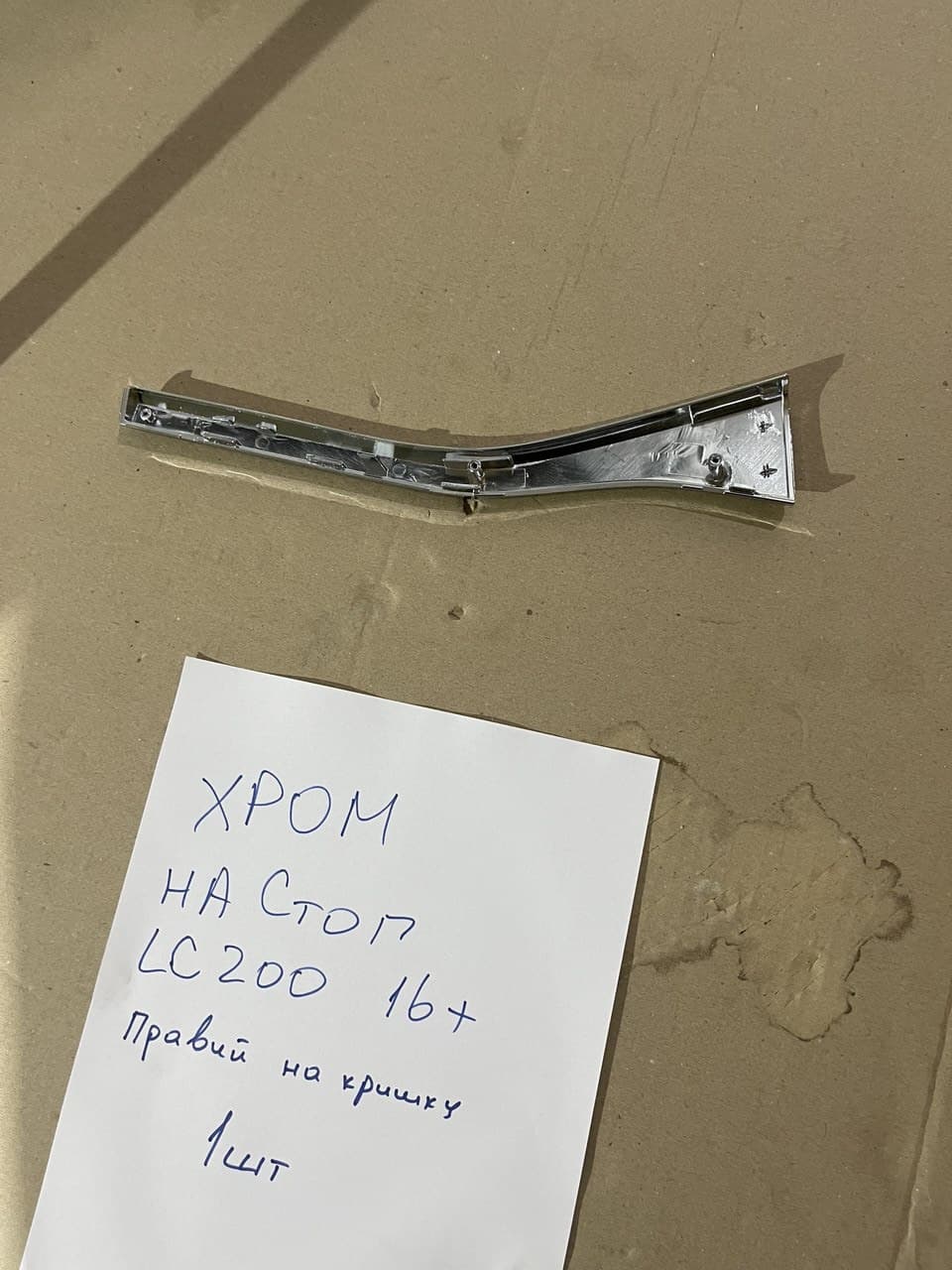Хром накладка на лівий внутрішній стоп (2015+, пласт)